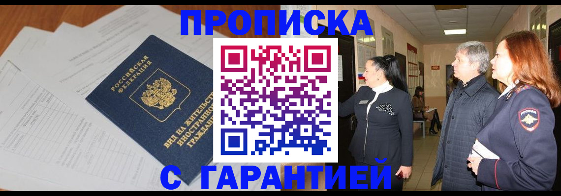 временная регистрация в Шебекино