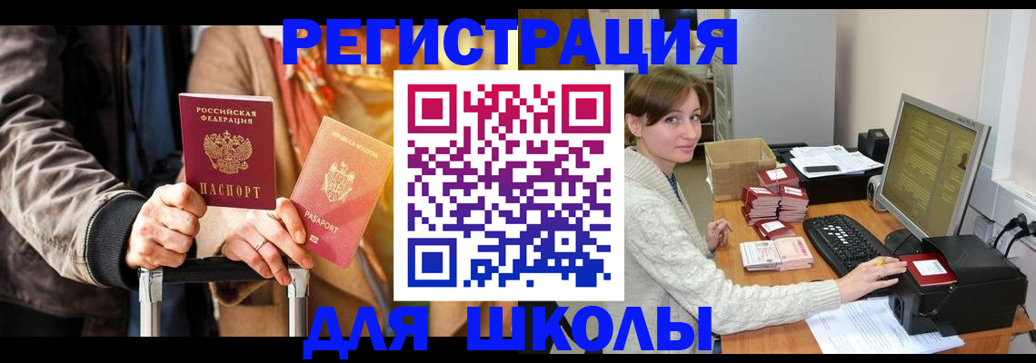 регистрация для школы в Шебекино